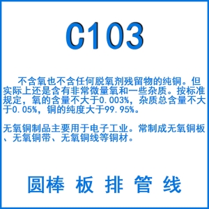 C103無氧銅